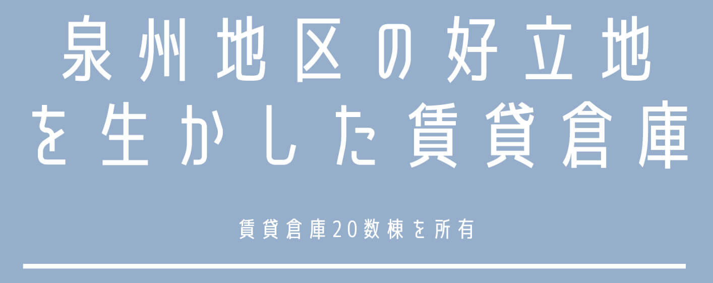 賃貸倉庫事業